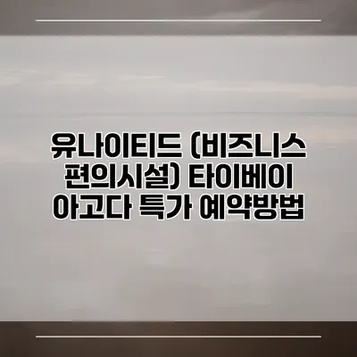 유나이티드 (비즈니스 편의시설) 타이베이 아고다 특가 예약방법