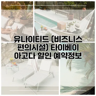 유나이티드 (비즈니스 편의시설) 타이베이 아고다 할인 예약정보