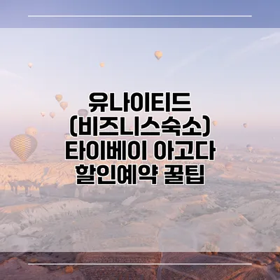유나이티드 (비즈니스숙소) 타이베이 아고다 할인예약 꿀팁