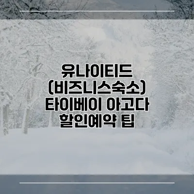 유나이티드 (비즈니스숙소) 타이베이 아고다 할인예약 팁