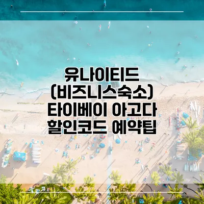 유나이티드 (비즈니스숙소) 타이베이 아고다 할인코드 예약팁