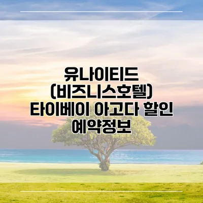 유나이티드 (비즈니스호텔) 타이베이 아고다 할인 예약정보