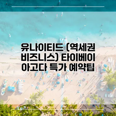 유나이티드 (역세권 비즈니스) 타이베이 아고다 특가 예약팁