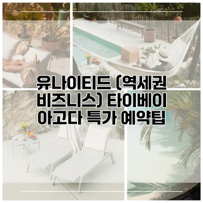 유나이티드 (역세권 비즈니스) 타이베이 아고다 특가 예약팁