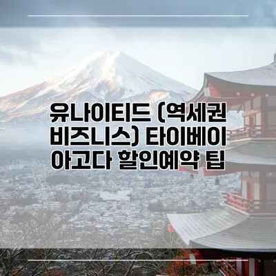 유나이티드 (역세권 비즈니스) 타이베이 아고다 할인예약 팁