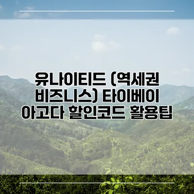 유나이티드 (역세권 비즈니스) 타이베이 아고다 할인코드 활용팁