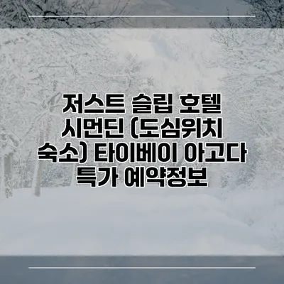 저스트 슬립 호텔 시먼딘 (도심위치 숙소) 타이베이 아고다 특가 예약정보
