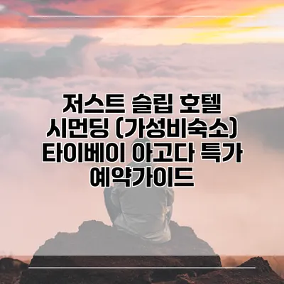 저스트 슬립 호텔 시먼딩 (가성비숙소) 타이베이 아고다 특가 예약가이드