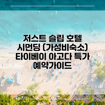 저스트 슬립 호텔 시먼딩 (가성비숙소) 타이베이 아고다 특가 예약가이드
