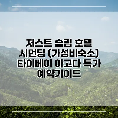 저스트 슬립 호텔 시먼딩 (가성비숙소) 타이베이 아고다 특가 예약가이드