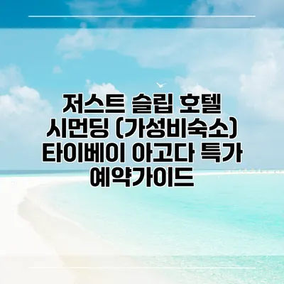 저스트 슬립 호텔 시먼딩 (가성비숙소) 타이베이 아고다 특가 예약가이드