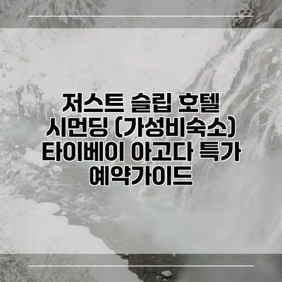 저스트 슬립 호텔 시먼딩 (가성비숙소) 타이베이 아고다 특가 예약가이드