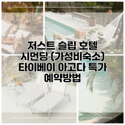 저스트 슬립 호텔 시먼딩 (가성비숙소) 타이베이 아고다 특가 예약방법