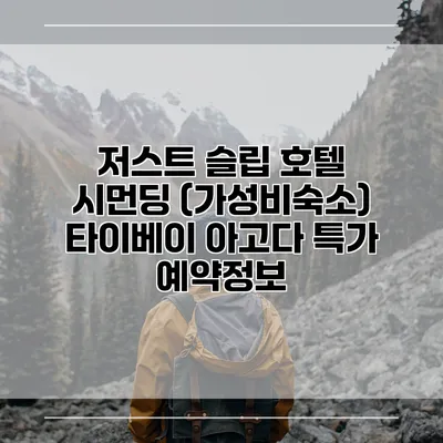 저스트 슬립 호텔 시먼딩 (가성비숙소) 타이베이 아고다 특가 예약정보