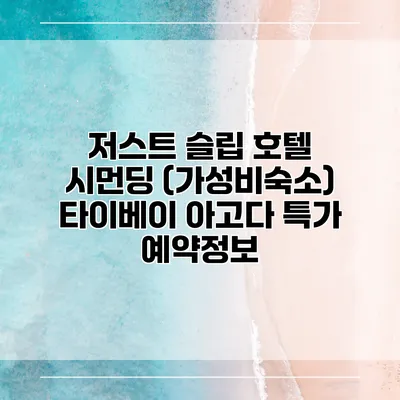 저스트 슬립 호텔 시먼딩 (가성비숙소) 타이베이 아고다 특가 예약정보