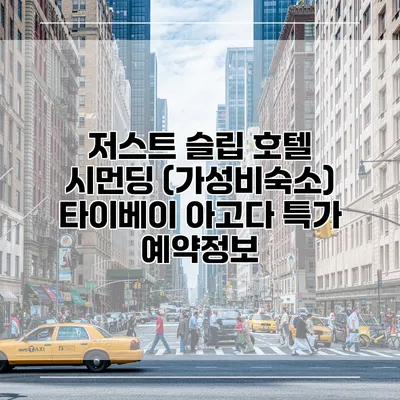 저스트 슬립 호텔 시먼딩 (가성비숙소) 타이베이 아고다 특가 예약정보