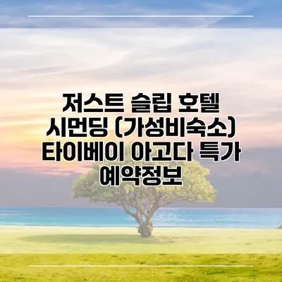 저스트 슬립 호텔 시먼딩 (가성비숙소) 타이베이 아고다 특가 예약정보
