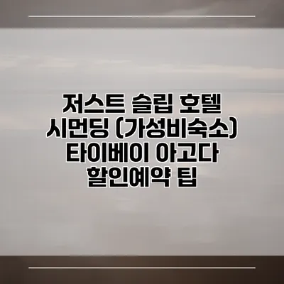 저스트 슬립 호텔 시먼딩 (가성비숙소) 타이베이 아고다 할인예약 팁