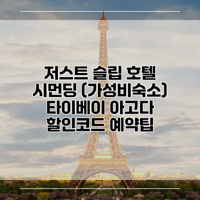 저스트 슬립 호텔 시먼딩 (가성비숙소) 타이베이 아고다 할인코드 예약팁