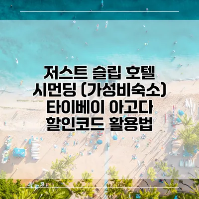 저스트 슬립 호텔 시먼딩 (가성비숙소) 타이베이 아고다 할인코드 활용법