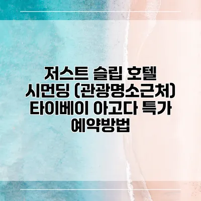 저스트 슬립 호텔 시먼딩 (관광명소근처) 타이베이 아고다 특가 예약방법