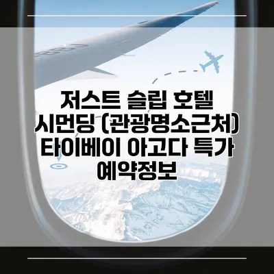 저스트 슬립 호텔 시먼딩 (관광명소근처) 타이베이 아고다 특가 예약정보