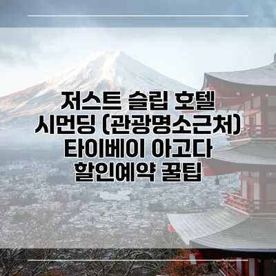 저스트 슬립 호텔 시먼딩 (관광명소근처) 타이베이 아고다 할인예약 꿀팁