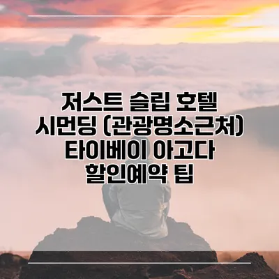 저스트 슬립 호텔 시먼딩 (관광명소근처) 타이베이 아고다 할인예약 팁