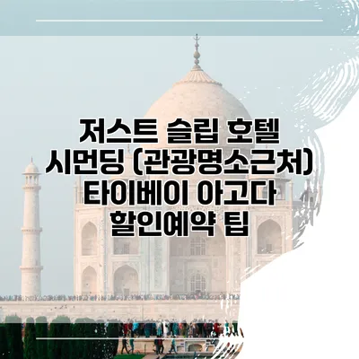저스트 슬립 호텔 시먼딩 (관광명소근처) 타이베이 아고다 할인예약 팁