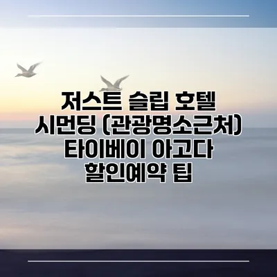 저스트 슬립 호텔 시먼딩 (관광명소근처) 타이베이 아고다 할인예약 팁