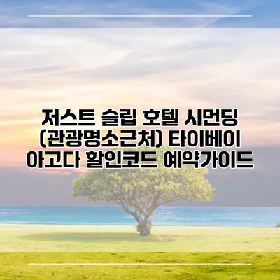 저스트 슬립 호텔 시먼딩 (관광명소근처) 타이베이 아고다 할인코드 예약가이드