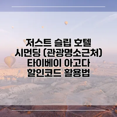 저스트 슬립 호텔 시먼딩 (관광명소근처) 타이베이 아고다 할인코드 활용법