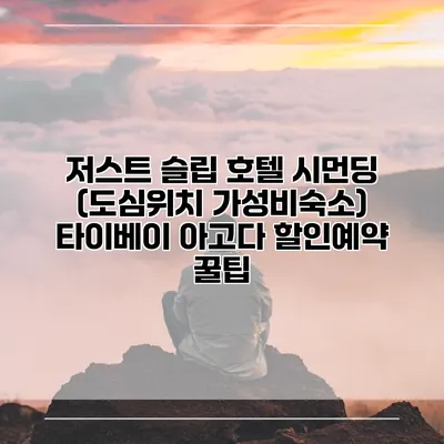 저스트 슬립 호텔 시먼딩 (도심위치 가성비숙소) 타이베이 아고다 할인예약 꿀팁
