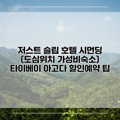 저스트 슬립 호텔 시먼딩 (도심위치 가성비숙소) 타이베이 아고다 할인예약 팁