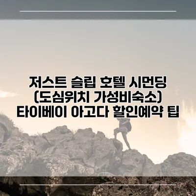 저스트 슬립 호텔 시먼딩 (도심위치 가성비숙소) 타이베이 아고다 할인예약 팁