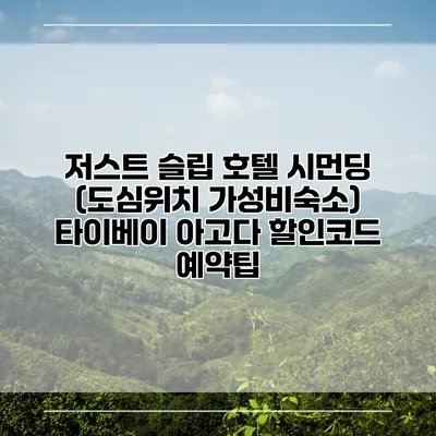 저스트 슬립 호텔 시먼딩 (도심위치 가성비숙소) 타이베이 아고다 할인코드 예약팁