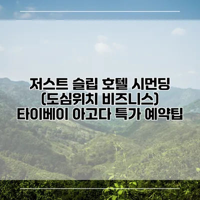 저스트 슬립 호텔 시먼딩 (도심위치 비즈니스) 타이베이 아고다 특가 예약팁