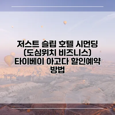 저스트 슬립 호텔 시먼딩 (도심위치 비즈니스) 타이베이 아고다 할인예약 방법