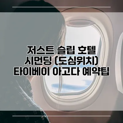 저스트 슬립 호텔 시먼딩 (도심위치) 타이베이 아고다 예약팁
