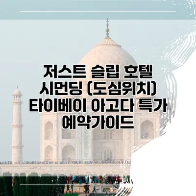 저스트 슬립 호텔 시먼딩 (도심위치) 타이베이 아고다 특가 예약가이드