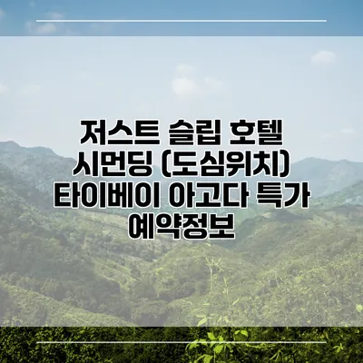 저스트 슬립 호텔 시먼딩 (도심위치) 타이베이 아고다 특가 예약정보