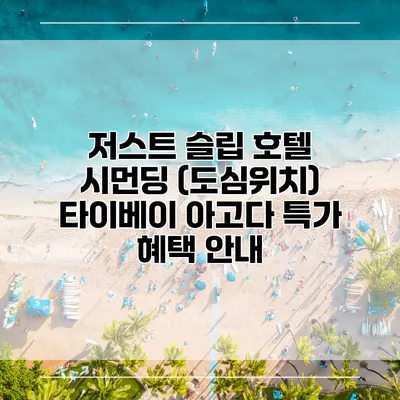 저스트 슬립 호텔 시먼딩 (도심위치) 타이베이 아고다 특가 혜택 안내