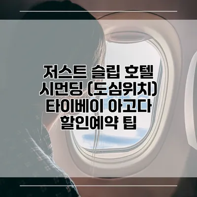 저스트 슬립 호텔 시먼딩 (도심위치) 타이베이 아고다 할인예약 팁