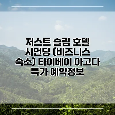 저스트 슬립 호텔 시먼딩 (비즈니스 숙소) 타이베이 아고다 특가 예약정보