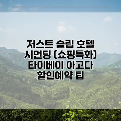 저스트 슬립 호텔 시먼딩 (쇼핑특화) 타이베이 아고다 할인예약 팁