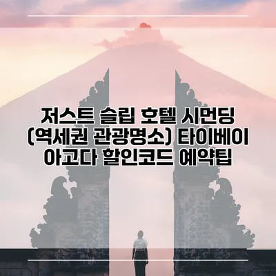 저스트 슬립 호텔 시먼딩 (역세권 관광명소) 타이베이 아고다 할인코드 예약팁