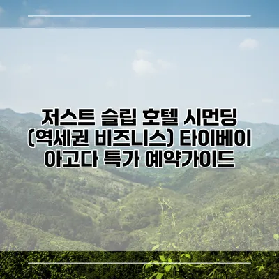 저스트 슬립 호텔 시먼딩 (역세권 비즈니스) 타이베이 아고다 특가 예약가이드