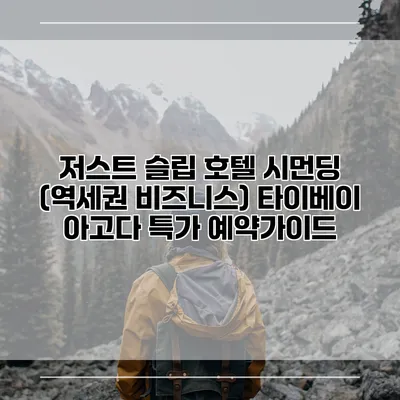 저스트 슬립 호텔 시먼딩 (역세권 비즈니스) 타이베이 아고다 특가 예약가이드