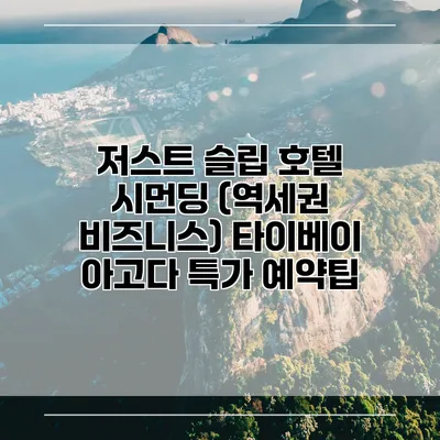 저스트 슬립 호텔 시먼딩 (역세권 비즈니스) 타이베이 아고다 특가 예약팁