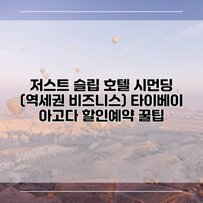 저스트 슬립 호텔 시먼딩 (역세권 비즈니스) 타이베이 아고다 할인예약 꿀팁